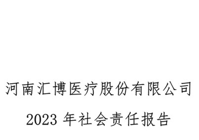 河南金年会 金字招牌诚信至上股份有限公司社会责任报告